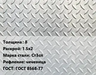 Лист рифленый 8 1.5х2 Сталь: Ст3сп чечевица ГОСТ: ГОСТ 8568-77